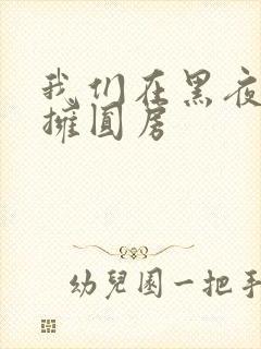 我们在黑夜中相拥圆房