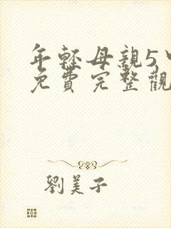 年轻母亲5中字免费完整观看