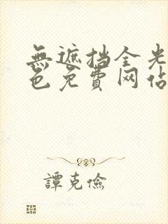 无遮挡全光裸黄色免费网站