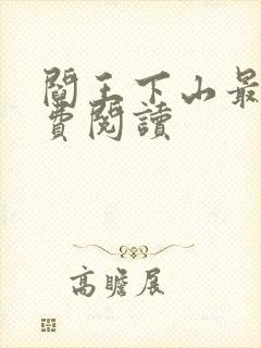 阎王下山最新免费阅读