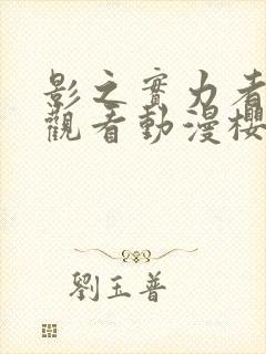 影之实力者在线观看动漫樱花动漫