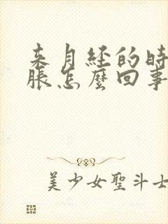 来月经的时候胸胀怎么回事