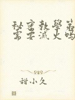 秘密教学第10需要灭火吗