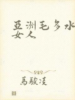 亚洲毛多水多的女人