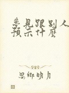 梦见跟别人结婚预示什么