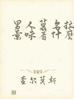 男人莫名拉黑你意味着什么