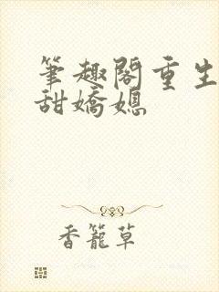 笔趣阁重生之香甜娇媳