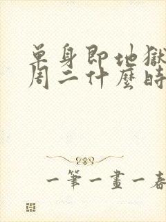 单身即地狱5每周二什么时候更新