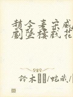 赵今麦宋威龙新剧坠楼戏花絮