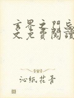 玄界之门忘语全文免费阅读