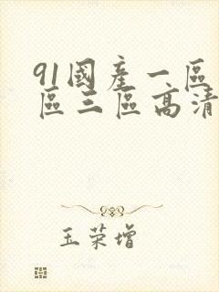 91国产一区二区三区高清在线观看