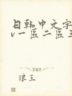 日韩中文字幕av一区二区三区