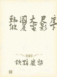 韩国大尺度吃奶做爰电影下女封面