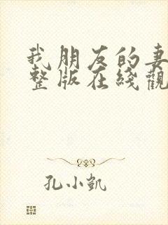 我朋友的妻子完整版在线观看