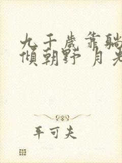 九千岁靠躺赢权倾朝野 月光酒