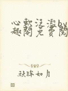 心软泛滥by笔趣阁免费阅读