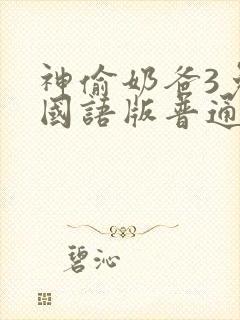 神偷奶爸3免费国语版普通话