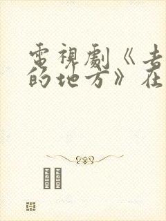 电视剧《去有风的地方》在线观看