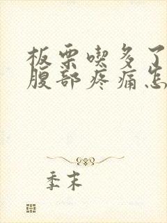 板栗吃多了胀气腹部疼痛怎么办封面