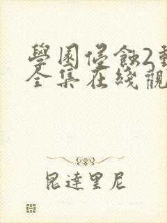 学园侵蚀2动漫全集在线观看中文版