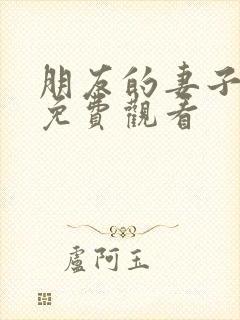 朋友的妻子韩国免费观看封面