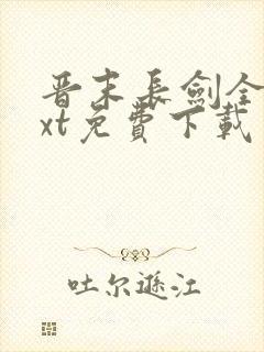 晋末长剑全集txt免费下载