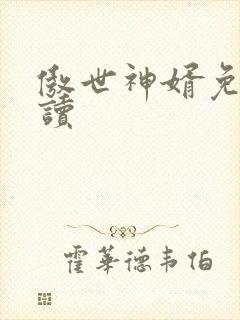 傲世神婿免费阅读