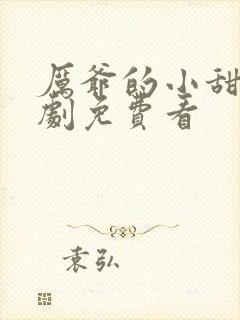 厉爷的小甜妻短剧免费看