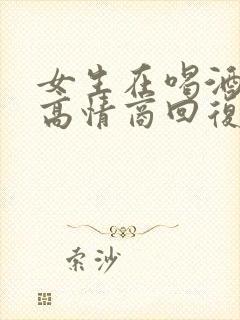 女生在喝酒怎么高情商回复