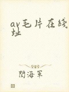 av毛片在线网址