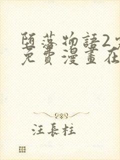 堕落物语2完整免费漫画在线观看