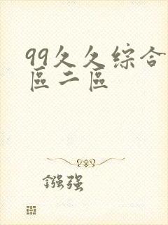 99久久综合一区二区封面