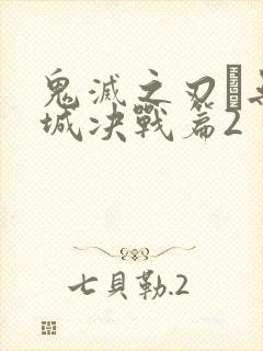 鬼灭之刃·无限城决战篇2