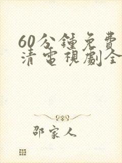 60分钟免费高清电视剧全集封面