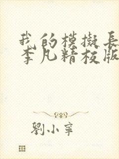我的模拟长生路李凡精校版全本txt封面