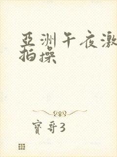 亚洲午夜激情偷拍操