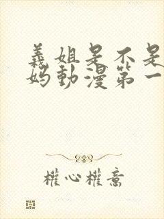 义姐是不是良妈妈动漫第一季免费