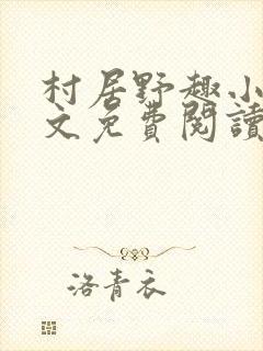 村居野趣小说全文免费阅读笔趣阁