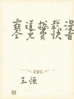 霸道总裁漫画大全免费快看漫画