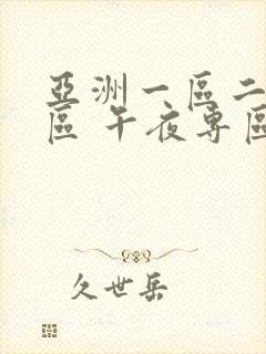 亚洲一区二区三区 午夜专区