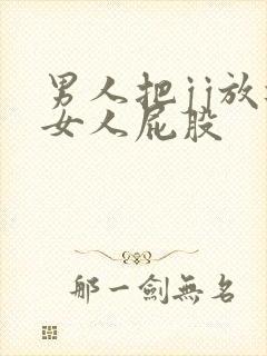 男人把jj放进女人屁股