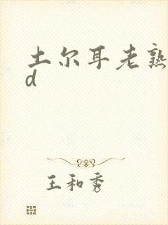 土尔耳老熟妇hd封面