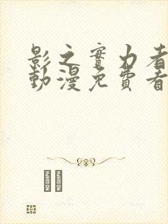 影之实力者樱花动漫免费看