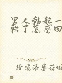 男人勃起一半就软了怎么回事