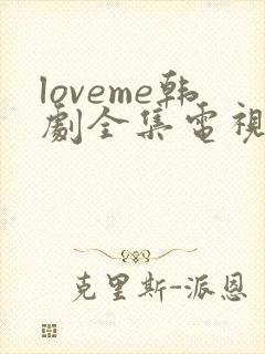 loveme韩剧全集电视剧免费播放