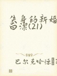 失身的新婚少妇白洁(21)