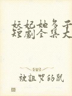 妖妃她多子多福短剧全集大结局