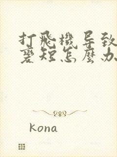 打飞机导致时间变短怎么办