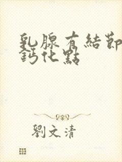 乳腺有结节上有钙化点