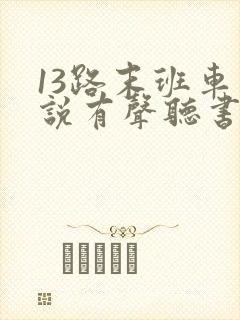13路末班车小说有声听书免费